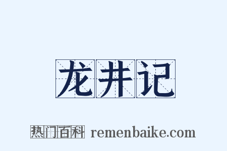 龙井记是什么意思的图片
